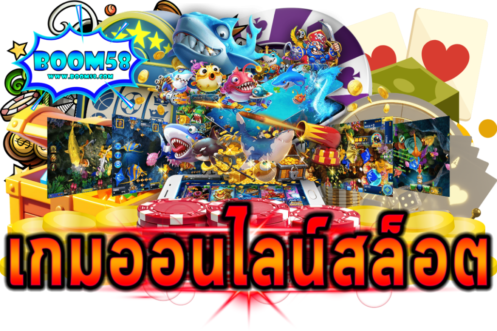 เกมออนไลน์สล็อต