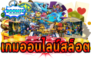 เกมออนไลน์สล็อต